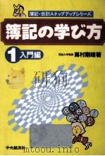 簿記の学び方 1   1993.02  PDF电子版封面    嶌村剛雄 