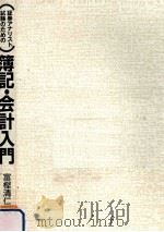 証券アナリスト試験のための簿記·会計入門   1997.03  PDF电子版封面    富樫清仁 