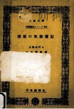 酒屋の実務簿記   1955.07  PDF电子版封面    坂井蔵重 
