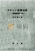 やさしい伝票会計   1967.06  PDF电子版封面    水田清三 