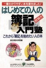 はじめての人の簿記入門塾   1991.03  PDF电子版封面     