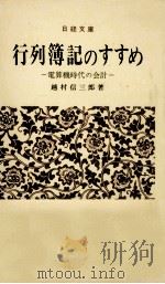 行列簿記のすすめ   1967.08  PDF电子版封面    越村信三郎 