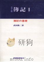 簿記の基礎   1996.06  PDF电子版封面    武田隆二 