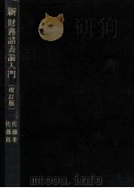 新財務諸表論入門   1976.11  PDF电子版封面    佐藤孝一 