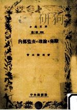 内部監査の理論と実際   1953.10  PDF电子版封面    青木茂男 