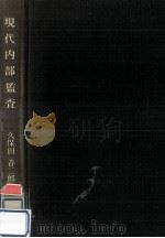 現代内部監査   1974.07  PDF电子版封面    久保田音二郎 