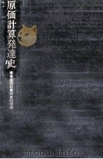 原価計算発達史   1981.03  PDF电子版封面    小林健吾 