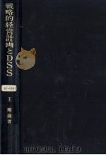 戦略的経営計画とDSS   1985.05  PDF电子版封面    王耀鐘 