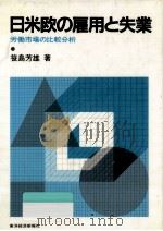 日米欧の雇用と失業   1984.05  PDF电子版封面    笹島芳雄 