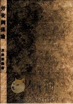 労使関係論   1985.09  PDF电子版封面    古林喜楽 