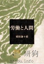 労働と人間   1976.09  PDF电子版封面    柳田謙十郎 