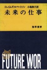 未来の仕事（1988.02 PDF版）