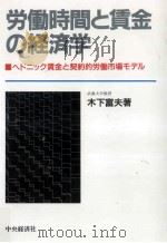 労働時間と賃金の経済学   1990.04  PDF电子版封面    木下富夫 