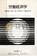 労働経済学   1989.07  PDF电子版封面    大橋勇雄 