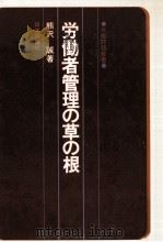 労働者管理の草の根   1976.09  PDF电子版封面    熊沢誠 