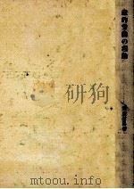 生産的労働の理論   1977.03  PDF电子版封面    飯盛信男 