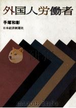 外国人労働者   1989.01  PDF电子版封面    手塚和彰 