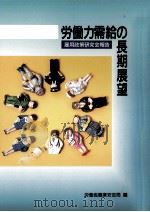 労働力需給の長期展望   1992.08  PDF电子版封面     