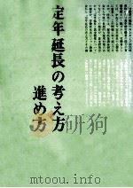 定年延長の考え方·進め方   1974.02  PDF电子版封面    荻原勝 