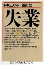 ドキュメント失業   1985.12  PDF电子版封面    鎌田慧 