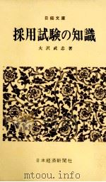 採用試験の知識   1973.02  PDF电子版封面    大沢武志 