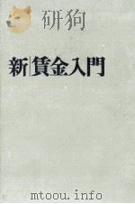 新賃金入門   1963.09  PDF电子版封面    舟橋尚道 