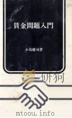 賃金問題入門   1969.01  PDF电子版封面    小島健司 