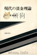 現代の賃金理論   1976.11  PDF电子版封面    黒川俊雄 