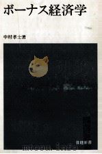 ボーナス経済学   1966.11  PDF电子版封面    中村孝士 