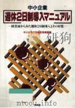 中小企業週休2日制導入マニュアル   1989.05  PDF电子版封面     