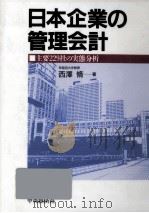 日本企業の管理会計   1995.10  PDF电子版封面    西澤脩 