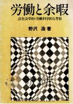 労働と余暇   1975.10  PDF电子版封面    野沢浩 