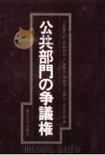 公共部門の争議権   1977.11  PDF电子版封面    小宮隆太郎 