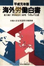 海外労働白書 1989（1989.03 PDF版）