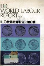 ILO世界労働報告 2   1986.01  PDF电子版封面     