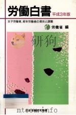 女子労働者、若年労働者の現状と課題（1991.07 PDF版）