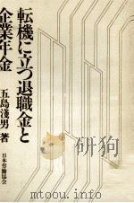 転機に立つ退職金と企業年金   1978.03  PDF电子版封面    五島浅男 