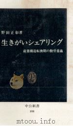 生きがいシェアリング   1988.10  PDF电子版封面    野田正彰 