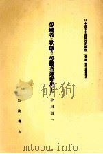 勞働者の状態及び勞働者運動史   1982.05  PDF电子版封面    小川信一 