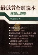 最低賃金制読本   1975.11  PDF电子版封面    細追朝夫 