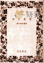 女工哀史   1980.07  PDF电子版封面    細井和喜蔵 