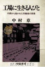 工場に生きる人々   1982.11  PDF电子版封面    中村章 