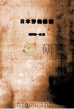 日本労働図説   1969.04  PDF电子版封面    田沢準一郎 