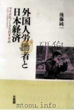 外国人労働者と日本経済   1993.05  PDF电子版封面    後藤純一 