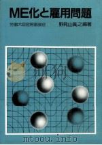 ME化と雇用問題   1985.05  PDF电子版封面    野見山眞之 