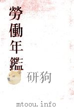 勞働年鑑 1948   1948.02  PDF电子版封面    鈴木輝曉 