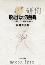 脱近代の労働観   1990.12  PDF电子版封面    杉村芳美 