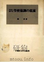 日本における労使協調の底流   1978.12  PDF电子版封面    間宏 