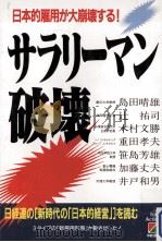 サラリーマン破壊   1996.01  PDF电子版封面    島田晴雄 