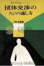 団体交渉のスジの通し方   1973.12  PDF电子版封面    小野恒雄 